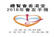 共建有情群體 主愛結連、恩賜服事2018年教會主題 香港堂2018年主題是「主愛結連、恩賜服事」，是教會自2014年推行 五年計劃「共建有情群體」，進入的第二階段。這個階段希望弟兄姊妹主內