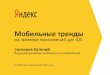 Мобильные тренды - cache-mskm908.cdn.yandex.netcache-mskm908.cdn.yandex.net/download.yandex.ru/company/exper… · 4 свыше 350 000 приложений свыше