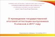 О проведении государственной ...school3-revda.ru/data/pupils/exams/documents/OGE-2017.pdf · Режим апробации с 2003 г. по 2013 г. Штатный