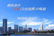 横浜市の 共創（公民連携）の取組 - Yokohama...2019/01/18  · 公民連携（共創）の必要性 少子高齢化 社会インフラの 老朽化 賑わいの創出