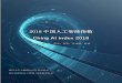 2018 中国人工智能指数€Š中国人工智能指数2018...而中国则在2016年之后下降，在2018年降至不到200家。 （3）在人工智能的学术人才方面，除了有特大影响的人才外，中国有能力发表有影响