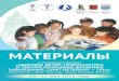 МАТЕРИАЛЫ¡Пб... · МАТЕРИАЛЫ x Российский Форум «Здоровье детей: профилактика и терапия социально-значимых