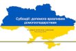 Субсидії: допомога вразливим ...vyshneve-rada.gov.ua/files/pdf/1/2016-11-3_Subsidies_FAQ_(1).pdf · При цьому українські сім’ї, для
