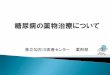 糖尿病の薬物治療についてpharm-hyogo-p.jp/HP01/kanjakyousitu/sk15.pdf薬品名 ： オイグルコン・ダオニール グリミクロン・アマリール・グリメピリド