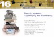 Φορητές συσκευές: Τεχνολογίες και δυνατότητεςdlib.ionio.gr/~gtsak/hybridlibraries/Seminar1_Veronikis.pdfHYBRID LIBRARIES: Προηγμένα