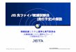 JIS 光ファイバ配線試験法 発行予定 の 解説 - JEITA附属書C OTDR、 測定能力 や 測定上 の 注意 附属書D 試験コード(マスター)の検査と試験方法