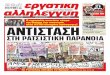 21 ΜΑΡΤΗ Παγκόσμια μέρα δράσης Ο κορονοϊός σκοτώνει κόσμο ... · 8 Μάρτη, Αθήνα. Φωτό: Κυριάκος Μπάνος 