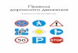 Правила дорожного движенияalfa-partner.ru › assets › pdd.pdf5.19.1, 5.19.2 и (или) разметкой 1.14.1 и 1.14.2 и выделенный для