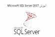 Microsoft SQL Server 2017 شزﻮﻣآ · Microsoft SQL Server ﻪﺑ. زﺎﯿﻧنآرﺎﻨﮐرد.ﻢﻨﮐﯽﻣﺐﺼﻧارSQL Server 2017 