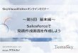 Salesforceで 見積作成画面を作成しよう...以下は、SkyVisualEditorでSalesforceレイアウト画面を作成する際の流れです。 本日は以下手順に沿って、Salesforceレイアウトを使った見積作成画面の作成方法をご紹介します。