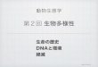 第2回 生物多様性 - 東京大学forester.uf.a.u-tokyo.ac.jp/~ishiken/education/ecology...第2回 生物多様性 動物生態学 生命の歴史 DNAと環境 絶滅 2013年4月22日版