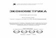 ÝÊÎÍÎÌÅÒÐÈÊÀ - My-shop.ru › product › pdf › 198 › 1978027.pdfэконометрика и прикладная эконометрика. Теоретическая