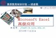 Microsoft Excel - SJTUblog.lib.sjtu.edu.cn/speit/attachments/month_1411/... · 函数. 函数的概念. 函数是. Excel. 已经定义好的一些特殊公式，可以对一个或