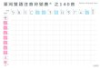 臺灣雙語注音符號表® 之140音 Taiwan's BILingual Chart · 臺灣雙語注音符號表® 之140音 子音 /b/ /p/ /m/ /f/ /d/ /t/ /n/ /l/ /g/ /k/ /h/ /s/ /θ/ 母音 Taiwan's