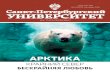 АрктикА - spbu.rujournal.spbu.ru/wp-content/uploads/2016/04/04_2016_09.pdf2016/04/04  · и молодых исследователей, чья научная работа