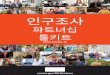 Harris County Partnership Toolkit (Korean) ... 2016ë„ 3ى›” 21ى‌¼ë¶€ي„° 6ى›” 20ى‌¼ê¹Œى§€ ى§„ي–‰ëگکëٹ”