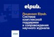 Лицензия Elpub. Система комплексной поддержки · Международные требования к отображению контента (например,