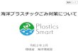 海洋プラスチックごみ対策について1 海洋プラスチックごみ対策について 令和2年3月 環境省 海洋環境室 資料1－1 2 大阪ブルー・オーシャン・ビジョン、G20海洋プラ枠組