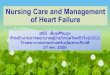 Nursing Care and Management of Heart Failure · Systolic heart failure หรือ heart failure with reduced EF (HFREF) หวัใจล้มเหลวที่เกิดร่วมกบัการบีบตวัของหวัใจห้องซ้ายล่าง
