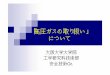「高圧ガスの取り扱い」 について - Osaka University › Data › tech › act › a_rep › houkoku...高圧ガス保安法とは？（法第1条） 目的 この法律は、高圧ガスによる災害を防止するため、