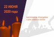 22 ИЮНЯ - shum-cso.rushum-cso.ru/files/2206.pdf · По традиции акция «Свеча памяти» проводится в ночь с 21 на 22 июня.«Волонтеры