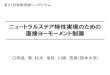 ニュートラルステア特性実現のための 直接ヨーモー …ictrl.cs.kumamoto-u.ac.jp/files_okajima/slide1-2.pdfニュートラルステア特性実現のための 直接ヨーモーメント制御