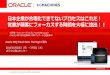 日本企業が合理化できてないプロセスはこれだ！ 営 …...2014/06/30  · Oracle CPQ ソリューションの特徴、まとめ •1. CPQ市場におけるリーダー（#1）