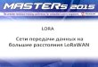 LORA - gamma.spb.rugamma.spb.ru/media/pdf/masters2015/LORA.pdf · © 2015 Gamma Saint-Petersburg LORA Сети передачи данных на большие расстояния