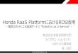 Honda RaaS PlatformにおけるROS活用© 2019 Honda R&D Co., Ltd. Honda RaaS PlatformにおけるROS活用 - 複数ロボットによる協調サービス”Robotics as a Service”-株式会社本田