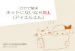 分で解決 ネットにないならILL京都大学吉田南総合図書館 2017.11.13-17 15分で解決 ネットにないならILL （アイエルエル） 本日の内容 2 ・ILLサービスについて