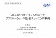 JAXAのFX1システムの紹介と アプリケーションの性能チューニ … · 2016-02-12 · 1/59 講演の内容 1. jaxa（航空宇宙）におけるhpcアプリ 15分