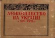 В.В.НІМЧУК - Чтивоshron1.chtyvo.org.ua › Nimchuk_Vasyl › Movoznavstvo_na...в найкращих лінгвістичних творах усіх епох (античності,