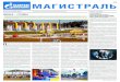 16+ МАгистрАль - Gazprom › d › journal › 2d › 45 › 10(68)-sentyabr-2015.pdfВ этот день уборка проходила во всей регионах 