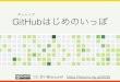 ギットハブ GitHubはじめのいっぽ...2019/07/01  · GitHubはじめのいっぽ ギットハブ CC BY @taisukef HTML+JavaScriptでサイコロをつくる ... Learn Git ar