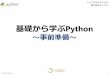 基礎から学ぶPythontraining.softopia.or.jp/.../uploads/2020/06/pythonmanual.pdf1. Pythonのインストール ©Tanokiva Inc. 3 手順 ①Pythonが置かれているWebサイトにアクセス