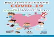 新型コロナウイルスに対する不安 COVID-19 - Aitaiokutehp/coronaweb.pdf新型コロナウイルスの不安 (COVID-19)！こころが疲れてくると ・ちょっとしたことでイライラしやすくなったり