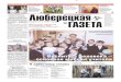 lyuber gazeta 12 03 2017 · 2017-04-18 · рассказывал, как достиг своей цели в жизни, как объявлял по радио о начале войны