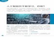 人工智能在不断学习，你呢？ - huawei › - › media › corporate › pdf › ... · 2018-12-28 · Sikka 表示：“华为和许多初创企业都在自主 人工智能在不断学习，你呢？