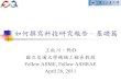 如何撰寫科技研究報告 基礎篇 - National Chiao Tung …...如何撰寫科技研究報告 – 基礎篇 王啟川，PhD 國立交通大學機械工程系教授 Fellow ASME,
