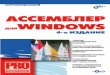 Ассемблер для Windows. 4-е изд.static.ozone.ru/multimedia/book_file/1005919527.pdf · Формат 701001/ 16. Печать офсетная. Усл. печ. л. 72,24