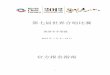 第七届世界合唱比赛 - 搜狐娱乐yule.sohu.com/upload/2222432222.pdf · 2 主办方 国际文化交流基金会 主办 合作方 第七届世界合唱比赛辛辛那提组委会