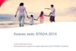 Бизнес кейс STADA 2016 › docs › stada2016 › 2.pdf · 2016-10-13 · ГРИППОСТАД Мероприятия, направленные на конечного потребителя: