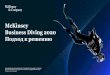 McKinsey Business Diving 2020 · 2020-02-01 · клиента, презентация предварительных рекомендаций Подготовка финальной
