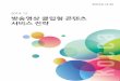 Chosunbusinessnews.chosun.com/nmb_data/files/media/kocca_19.pdf · (2) 호핀 (3) 올레TV 3) Youtube의 클립형 콘텐츠 제공 현황 (1) SMR 거래 중단 이전의 국내 방송