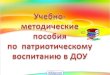 Слайд 1 - uCozdou251.ucoz.ru › metodist › posobija_po_patriotichesk... · по патриотическому воспитанию ... Имеются: авторские