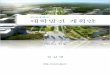 연세대학교 대학발전 계획안 - Yonsei Universityweb.yonsei.ac.kr/kyjeong/plan2015_f.pdf• 성과연동 연구 지원 강화: 석학유치, 언더우드∙에비슨 특훈교수