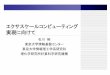 エクサスケールコンピューティング 実現に向けてi.riken.jp/wp-content/uploads/2015/06/secure_4721_03ishikawa-uofto… · – サイエンスロードマップを達成するために、サイエンス達成年の2年前であ