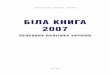 БІЛА КНИГА 2007 · видання книги про життя, діяльність і проблеми української армії – Білу книгу-2007, яка