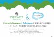 Evernote Business Salesforce で営業スタイルを革 …Evernote Business & Salesforceで営業スタイルを革新！ & 6 2つのツールの連携が生み出す新たな価値