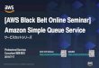 [AWS Black Belt Online Seminar] Amazon Simple …...2019/07/17  · © 2019, Amazon Web Services, Inc. or its Affiliates. All rights reserved. AWS Black Belt Online Seminar とは「サービス別」「ソリューション別